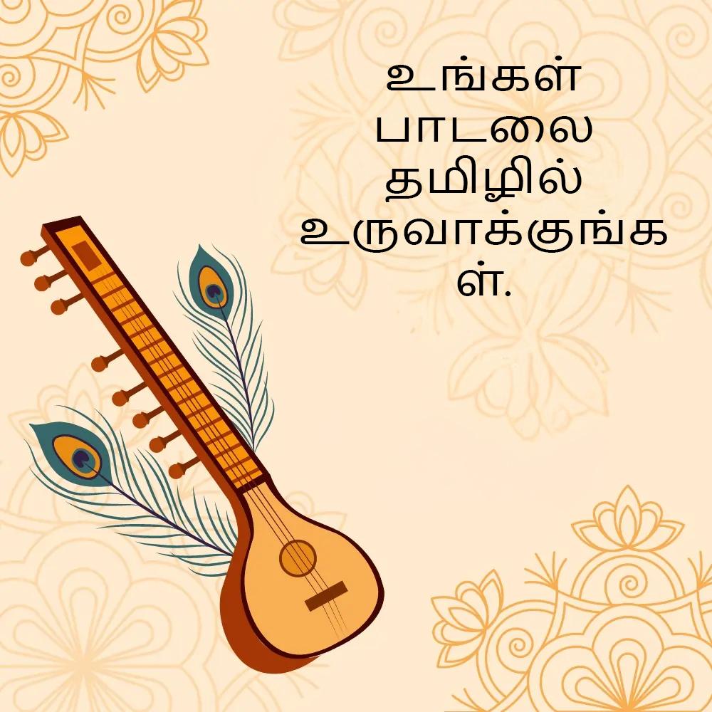 Tamil song example